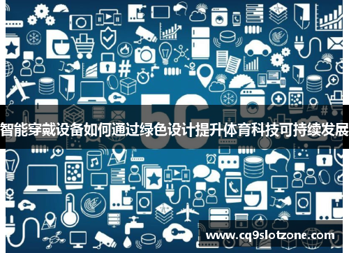智能穿戴设备如何通过绿色设计提升体育科技可持续发展