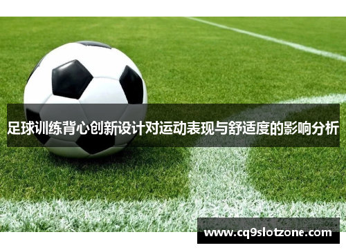 足球训练背心创新设计对运动表现与舒适度的影响分析
